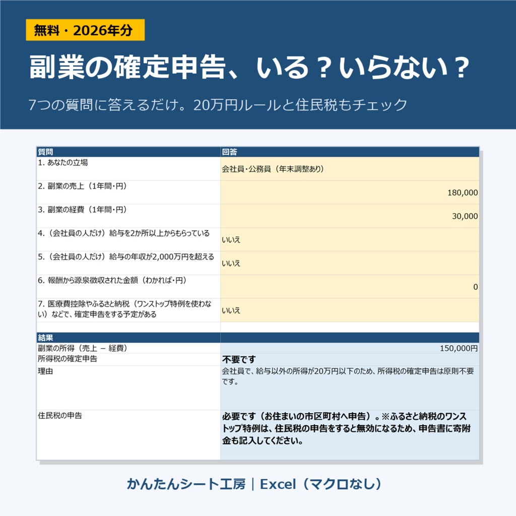 【無料】副業の確定申告 いる?いらない?チェックシート|2026年分|Excel(マクロなし)
