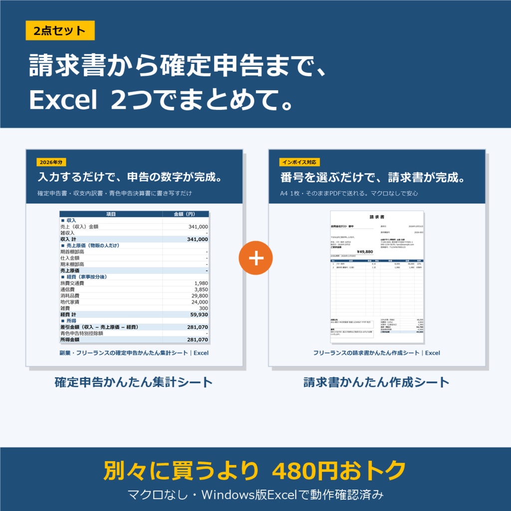 【2点セット】確定申告かんたん集計シート＋請求書かんたん作成シート｜Excel｜副業・フリーランス向け（マクロなし）