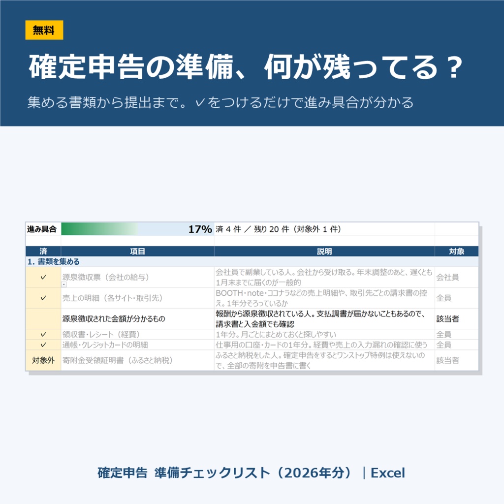 【無料】確定申告 準備チェックリスト（2026年分）｜Excel｜副業・フリーランス向け（マクロなし）