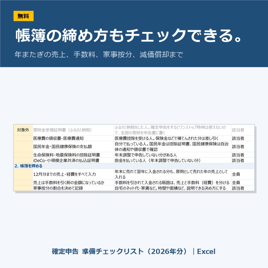 【無料】確定申告 準備チェックリスト(2026年分)|Excel|副業・フリーランス向け(マクロなし)
