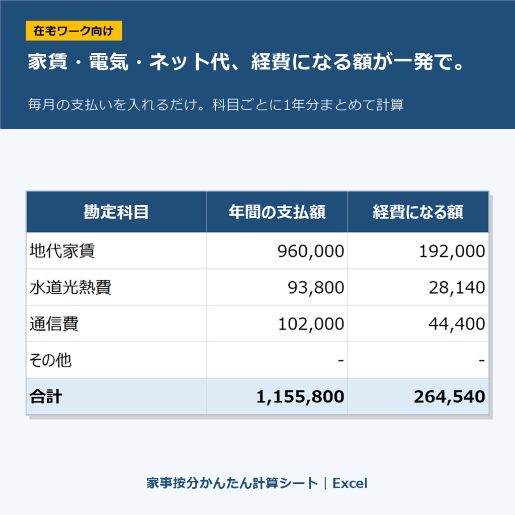 家事按分かんたん計算シート｜Excel｜家賃・電気・ネット代・スマホ代の経費を計算（在宅ワーク・マクロなし）