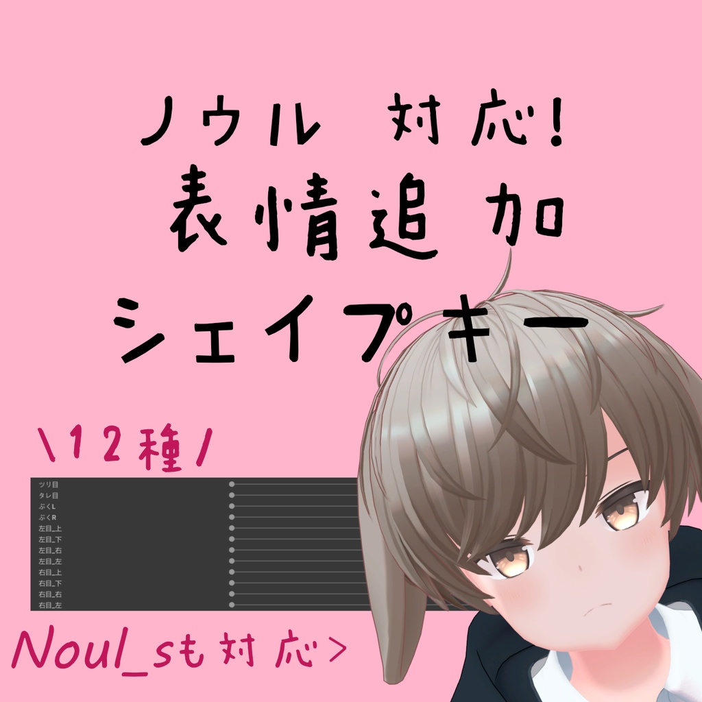 【無料】ノウル君表情追加シェイプキー