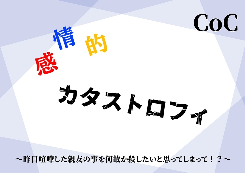 【クトゥルフ神話TRPGシナリオ】感情的カタストロフィ