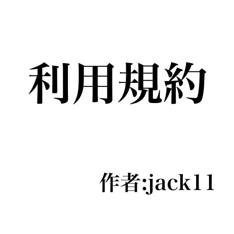 シナリオ利用規約について