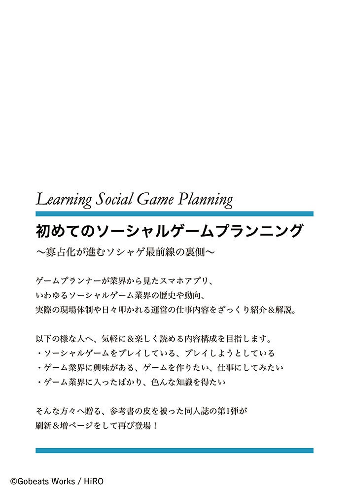 初めてのソーシャルゲームプランニング【第2版】