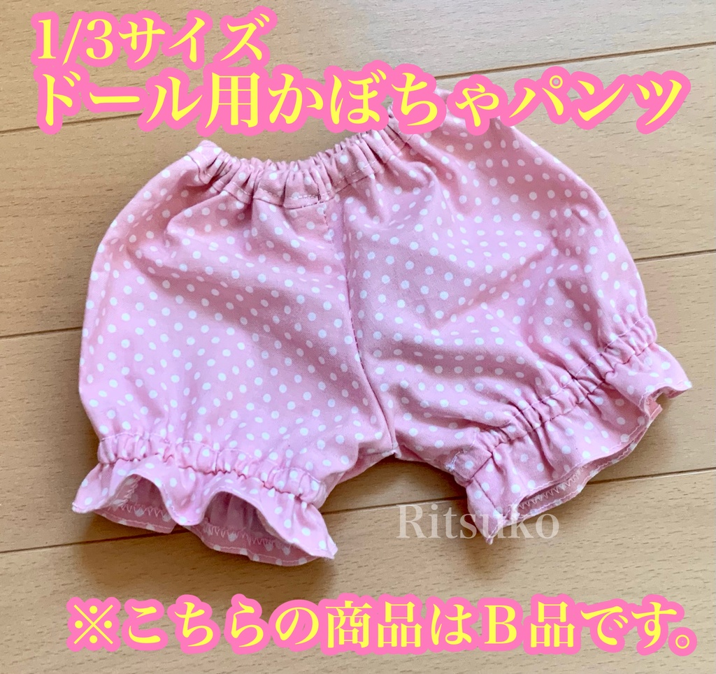 【B品】かぼちゃパンツ（1/3ドール用）