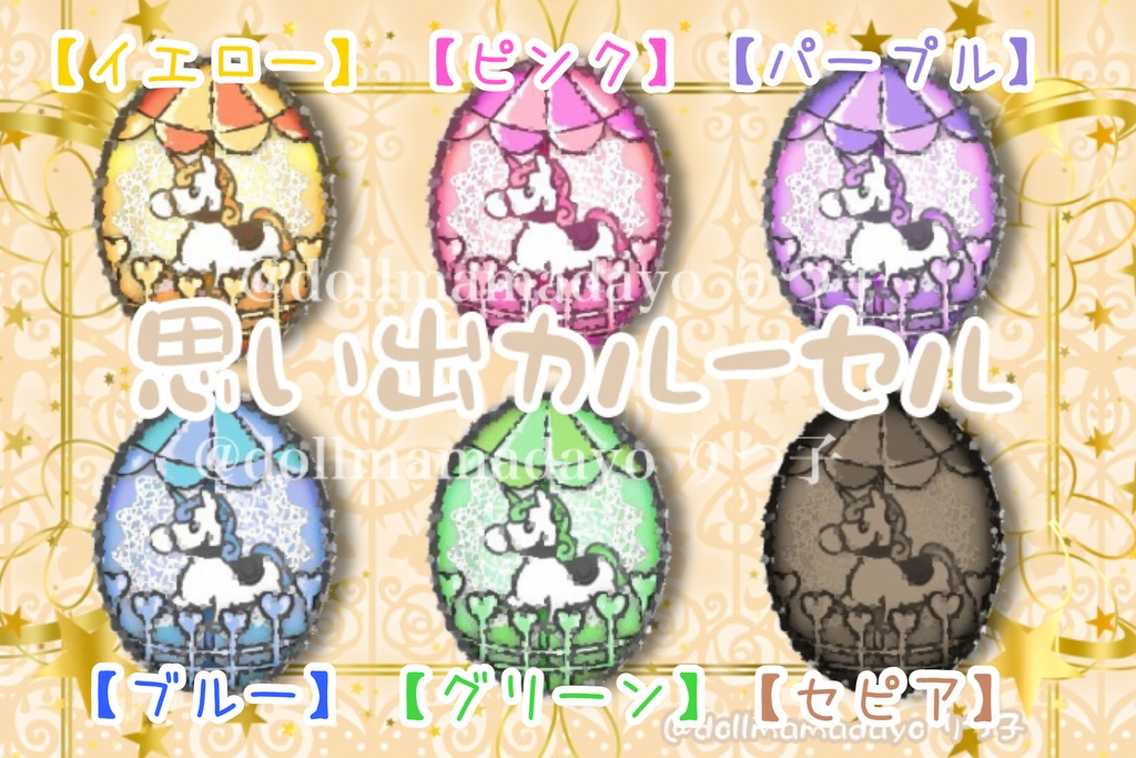 カボションアイ10mm【思い出カルーセル】