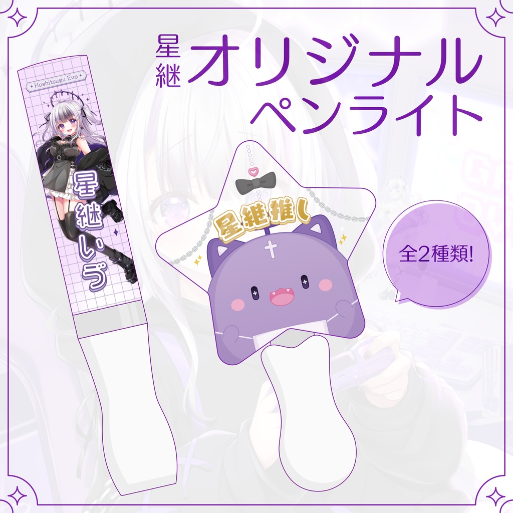 星継オリジナルペンライト