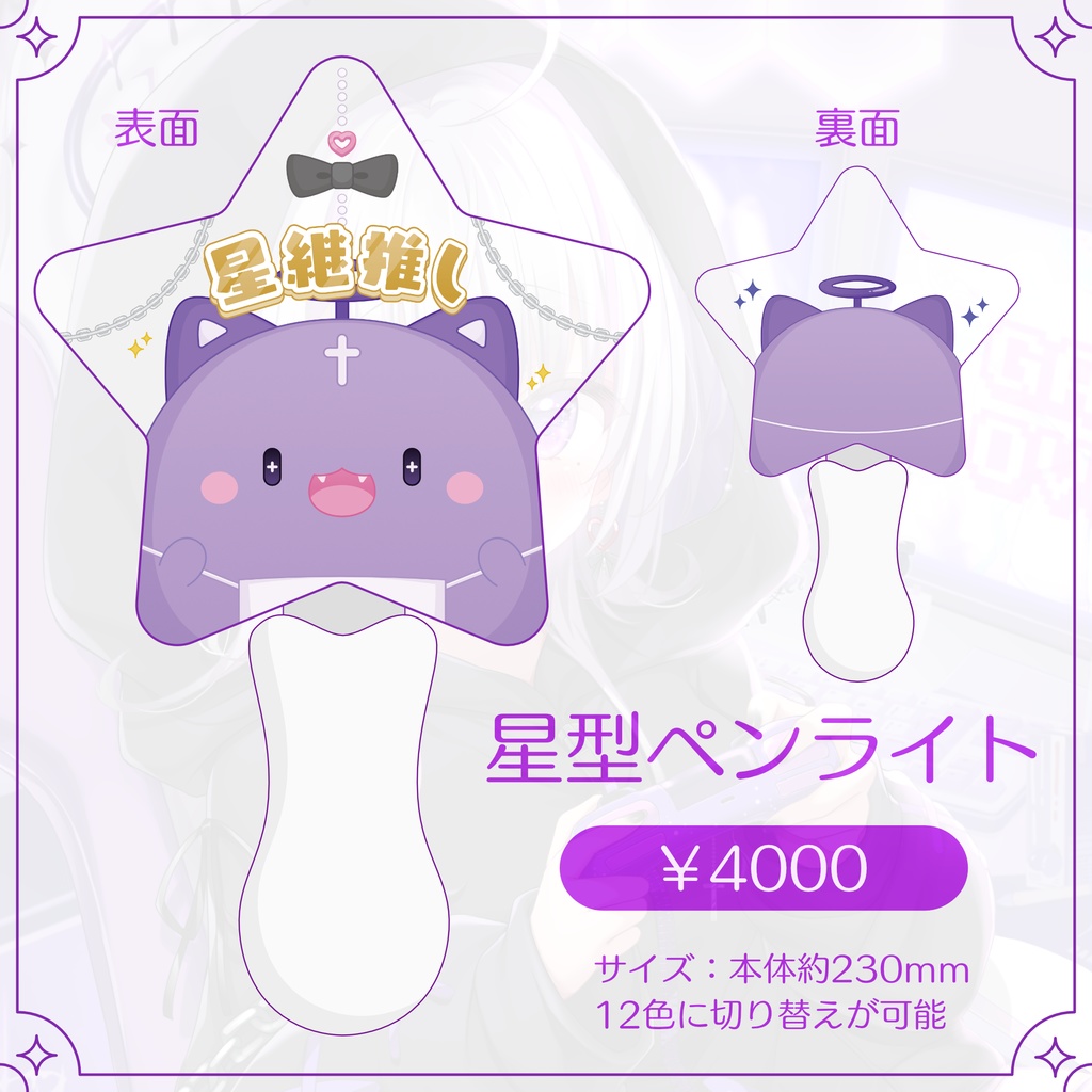 星継オリジナルペンライト