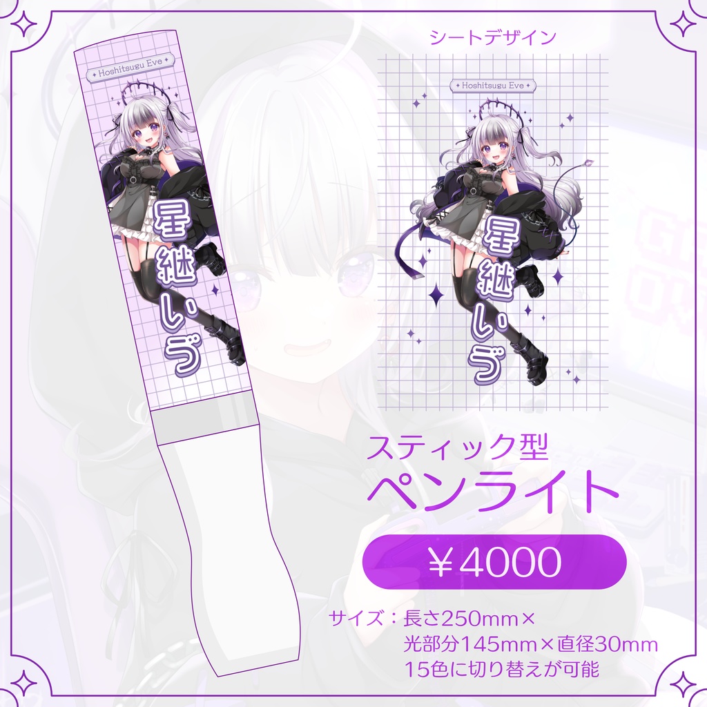 星継オリジナルペンライト
