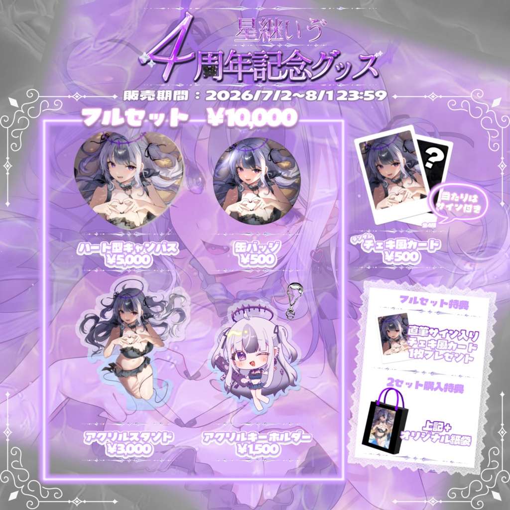 星継いゔ4周年記念グッズ 【中】