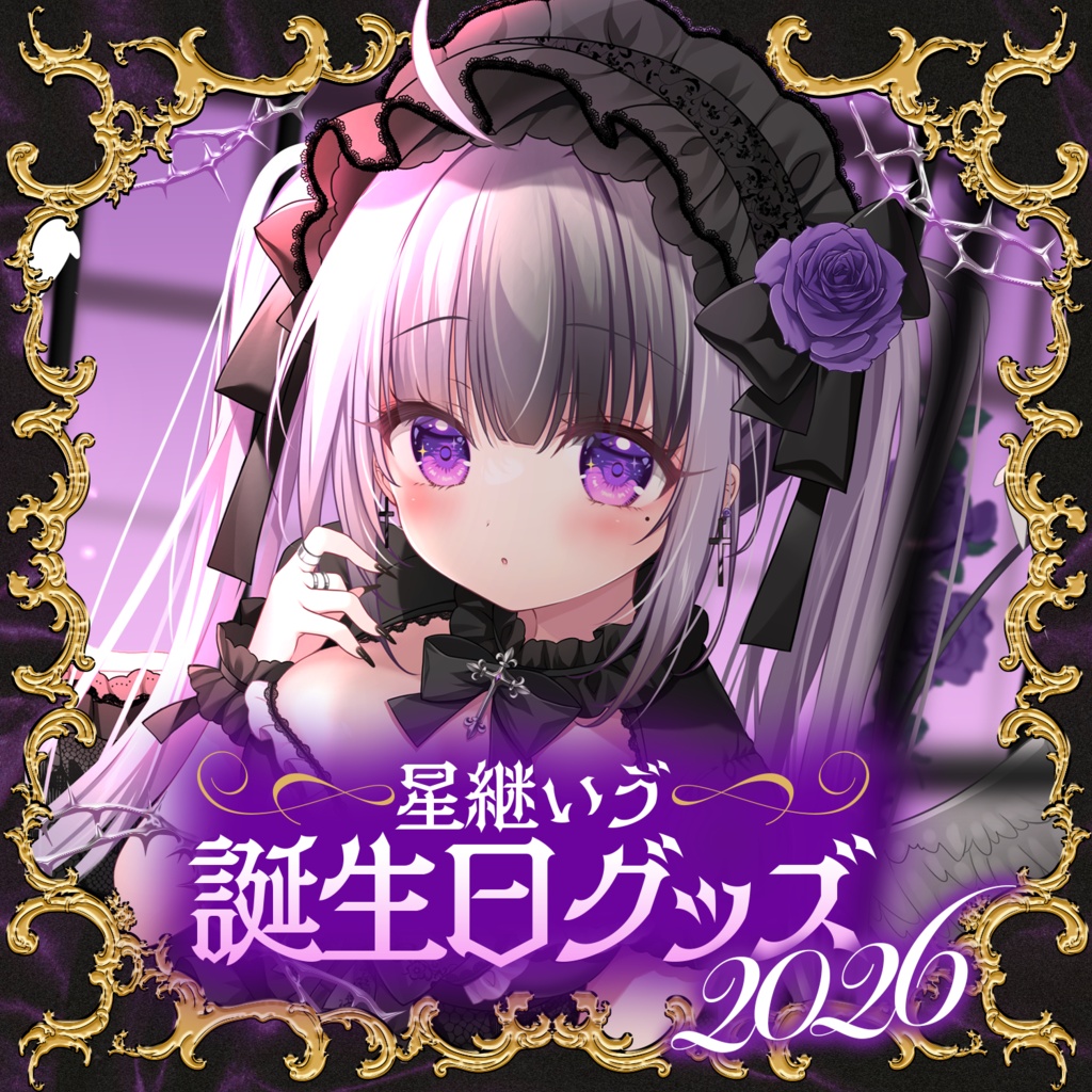 星継いゔ誕生日グッズ2026　お一人様一点限り！超お得セット！