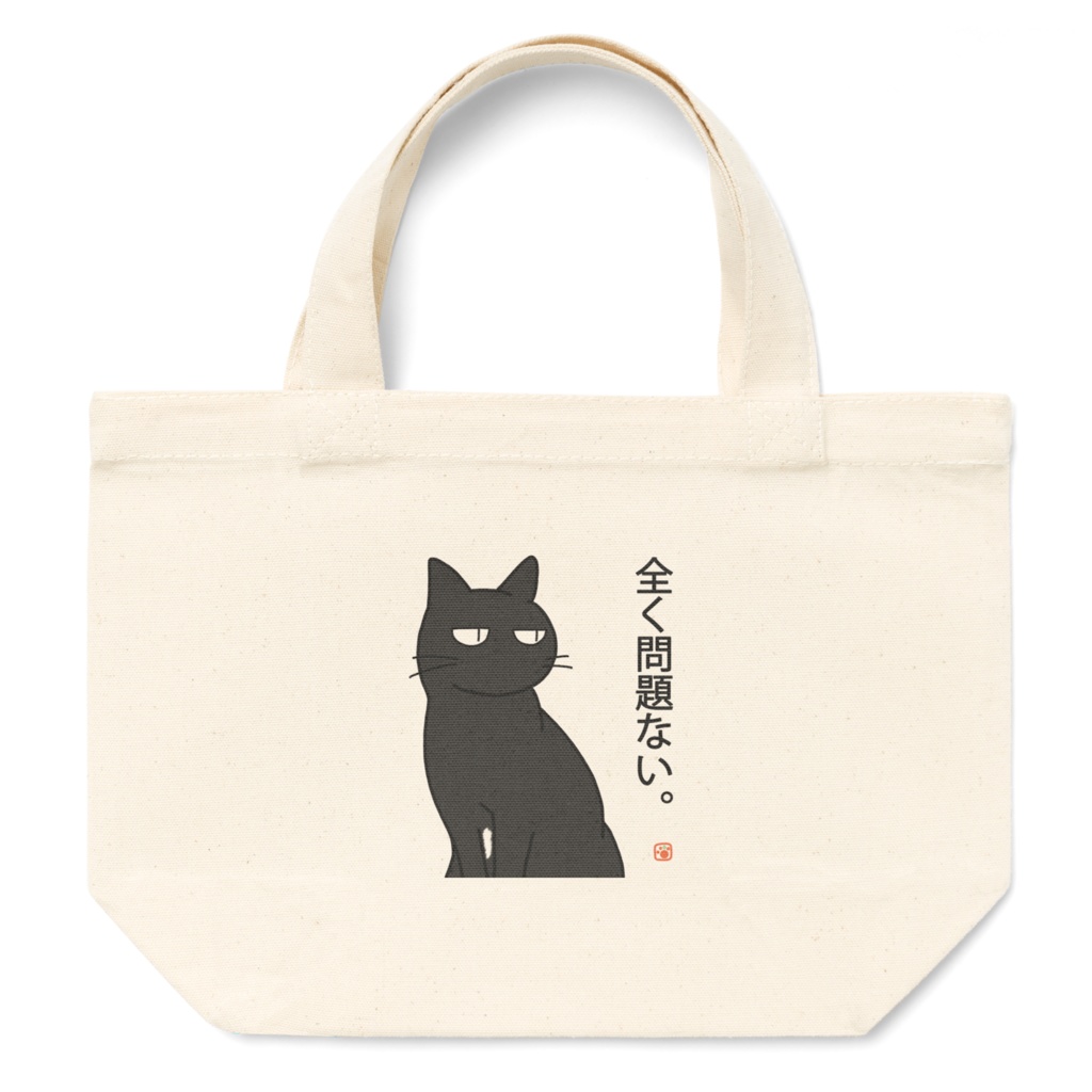 くろねこ君 スタンプ風トートバッグ『全く問題ない。』