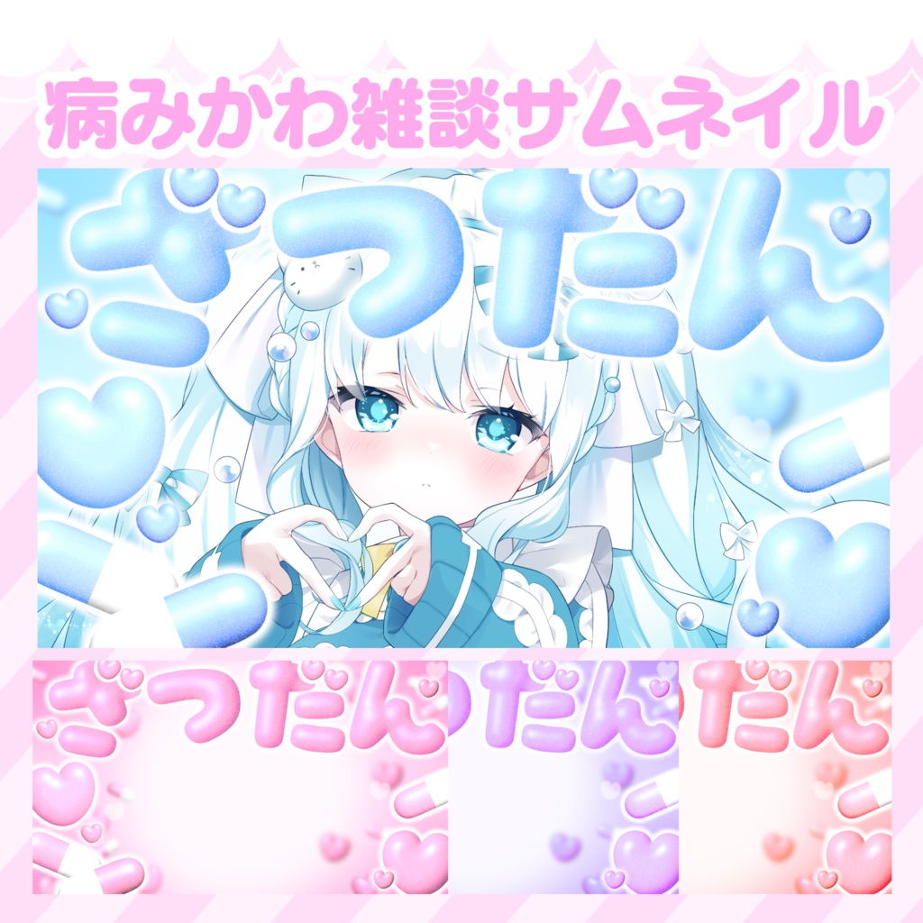 【フリー素材】病みかわ雑談サムネイル