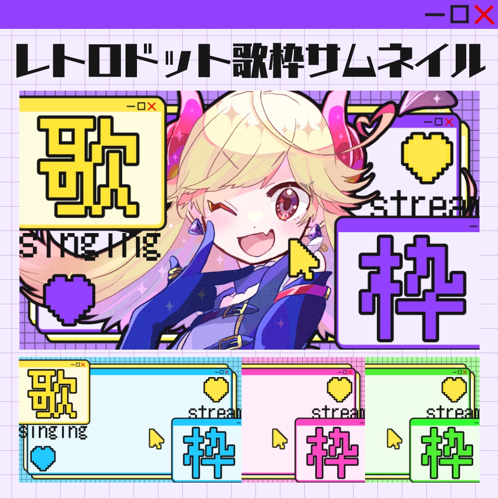 【フリー素材】レトロドット歌枠サムネイル