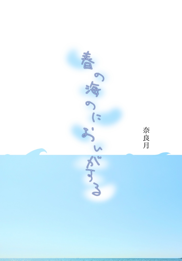 春の海のにおいがする