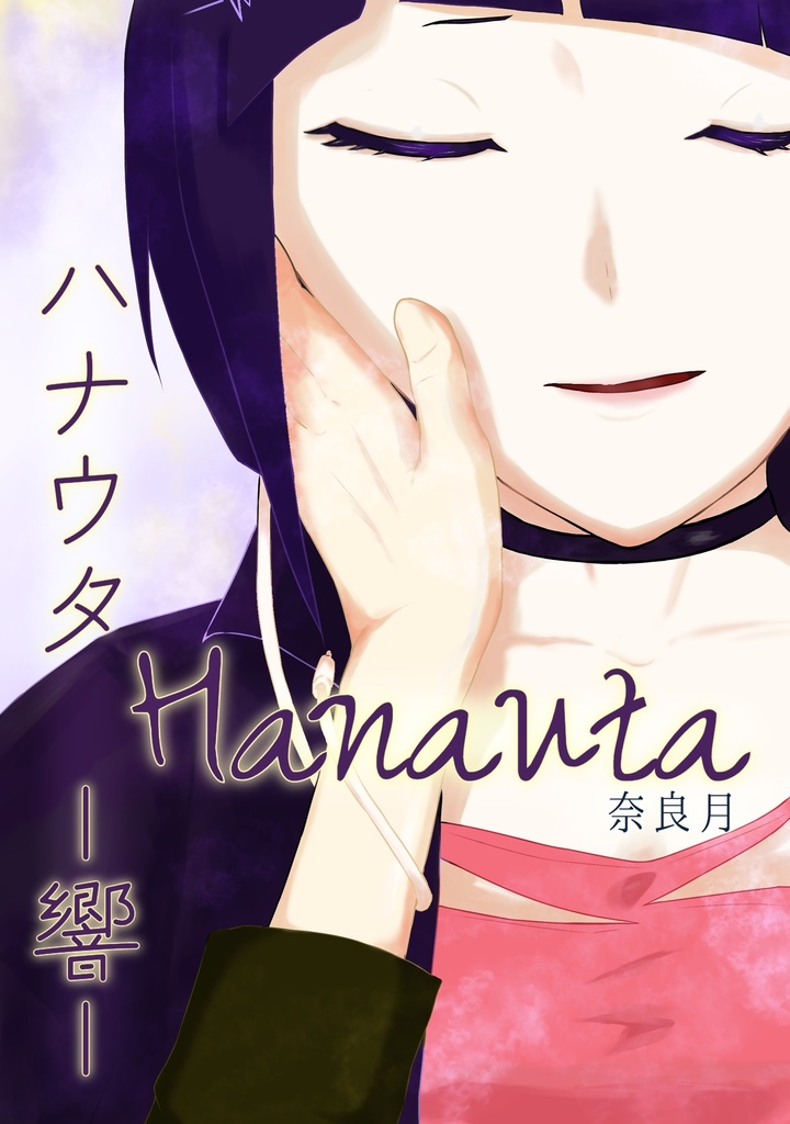 Hanauta ハナウタ―響―