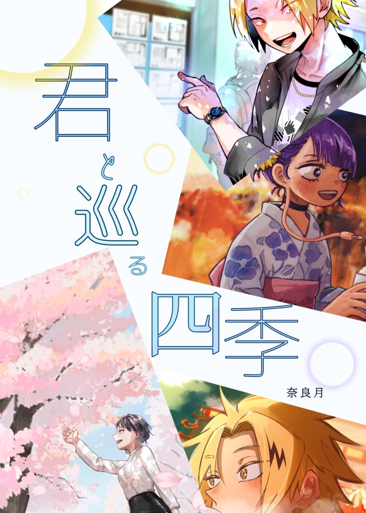 君と巡る四季
