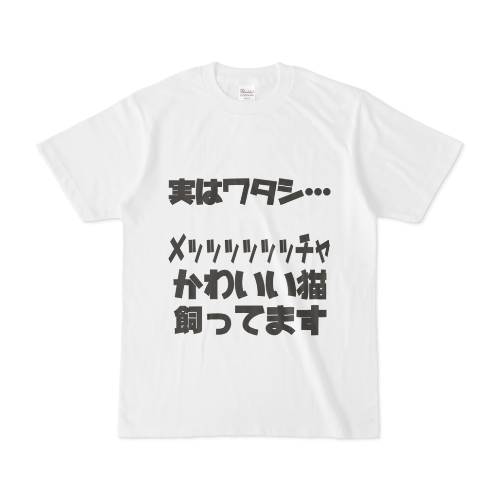 猫自慢Tシャツ