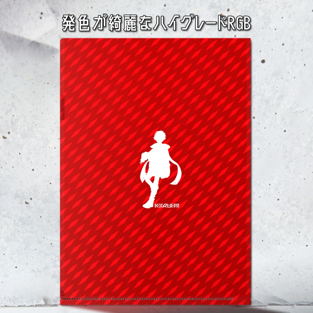 キルハ クリアファイル 2周年記念