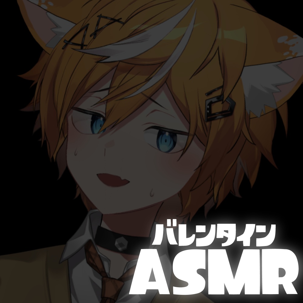 【キルハ】バレンタイン ボイス ASMR 2026