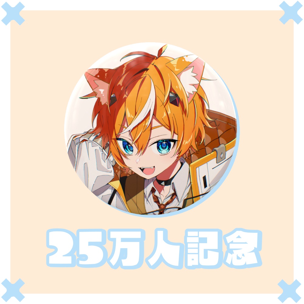 【キルハ】缶バッジ 25万人記念