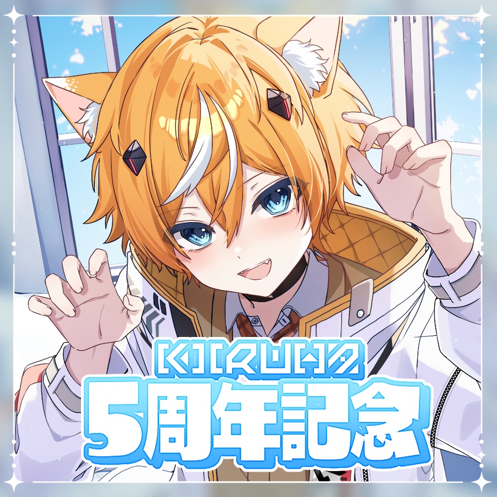 【キルハ】5周年記念グッズ