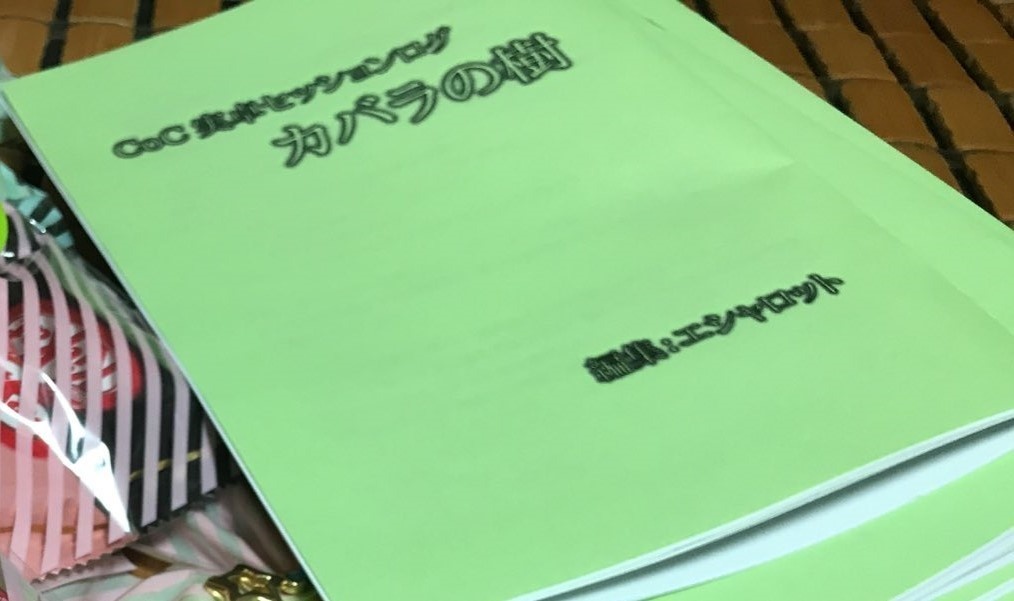 CoCセッションログ　カバラの樹