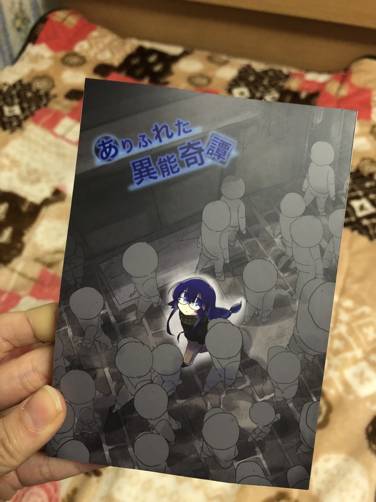 ありふれた異能奇譚 第2版