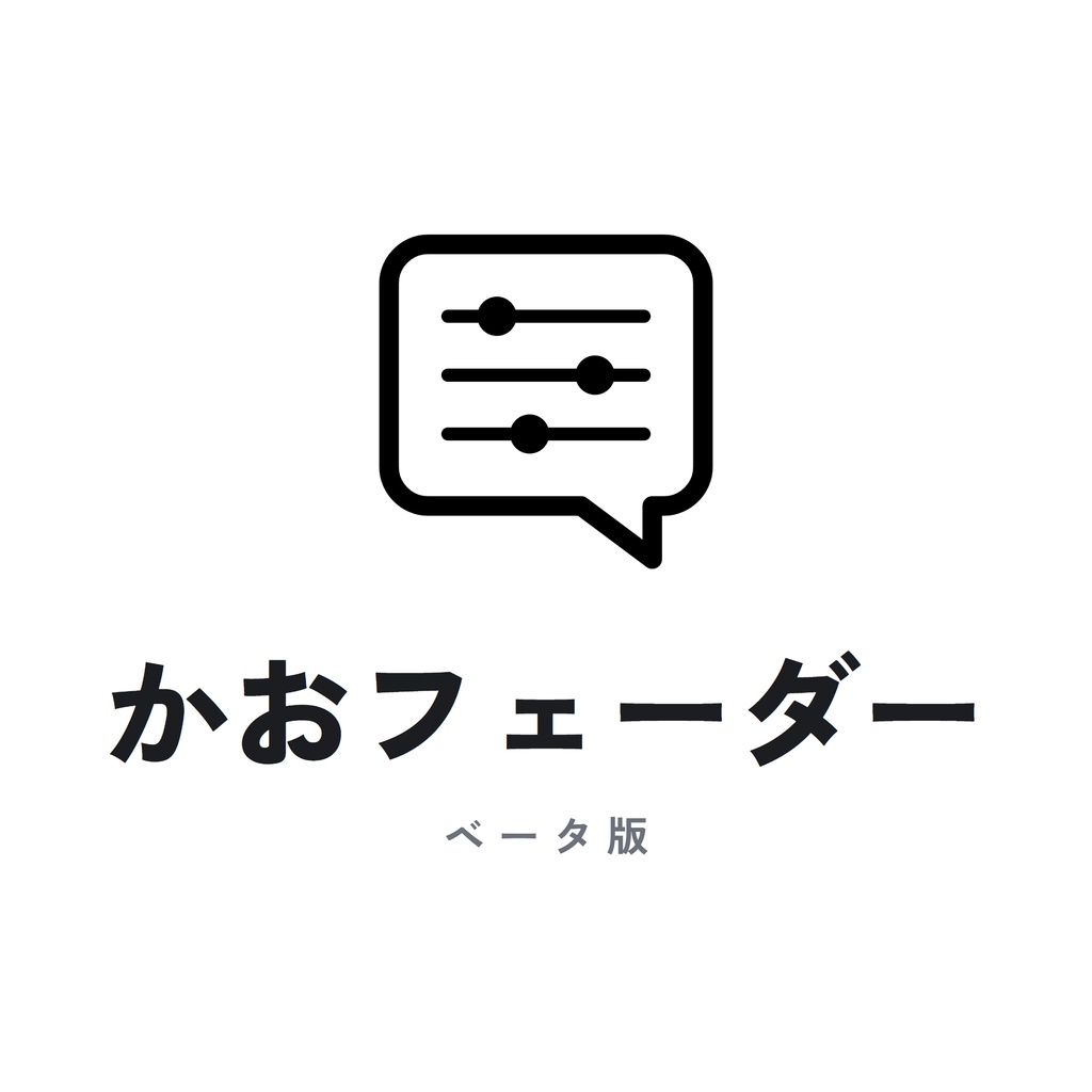 かおフェーダー|VRChatの中で表情改変できるツール(ベータ版)