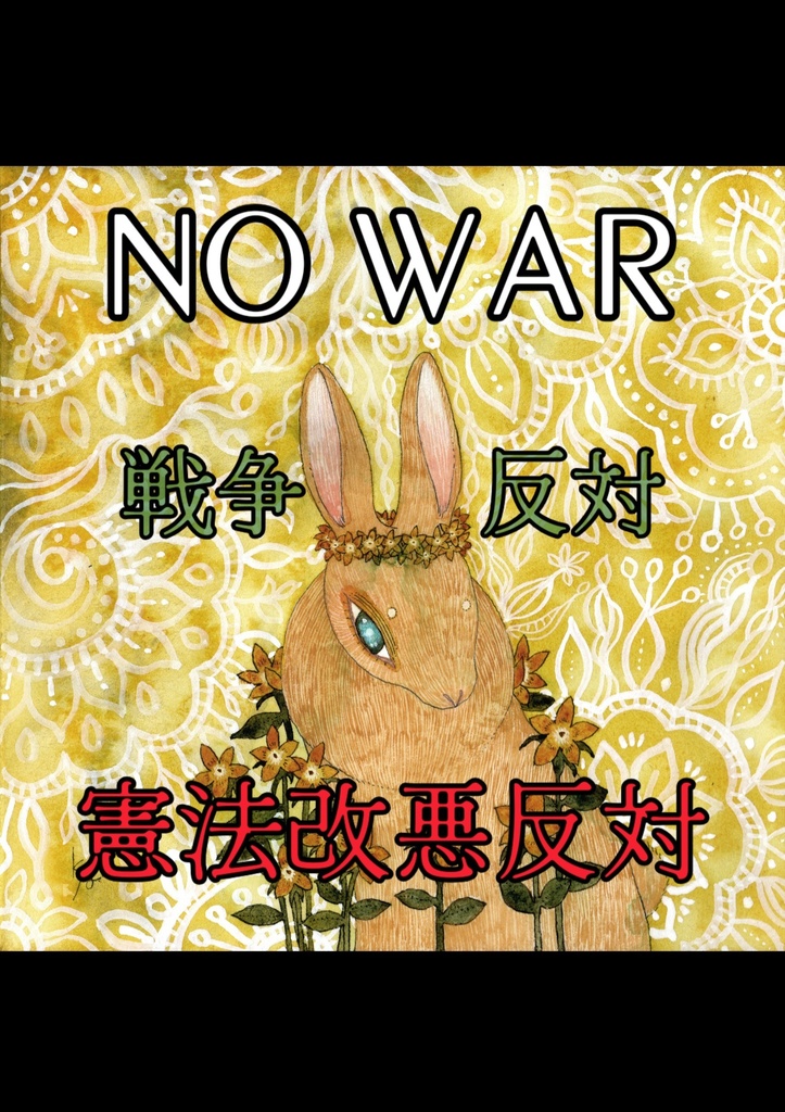 反戦プラカード(憲法改悪反対入り)PDF