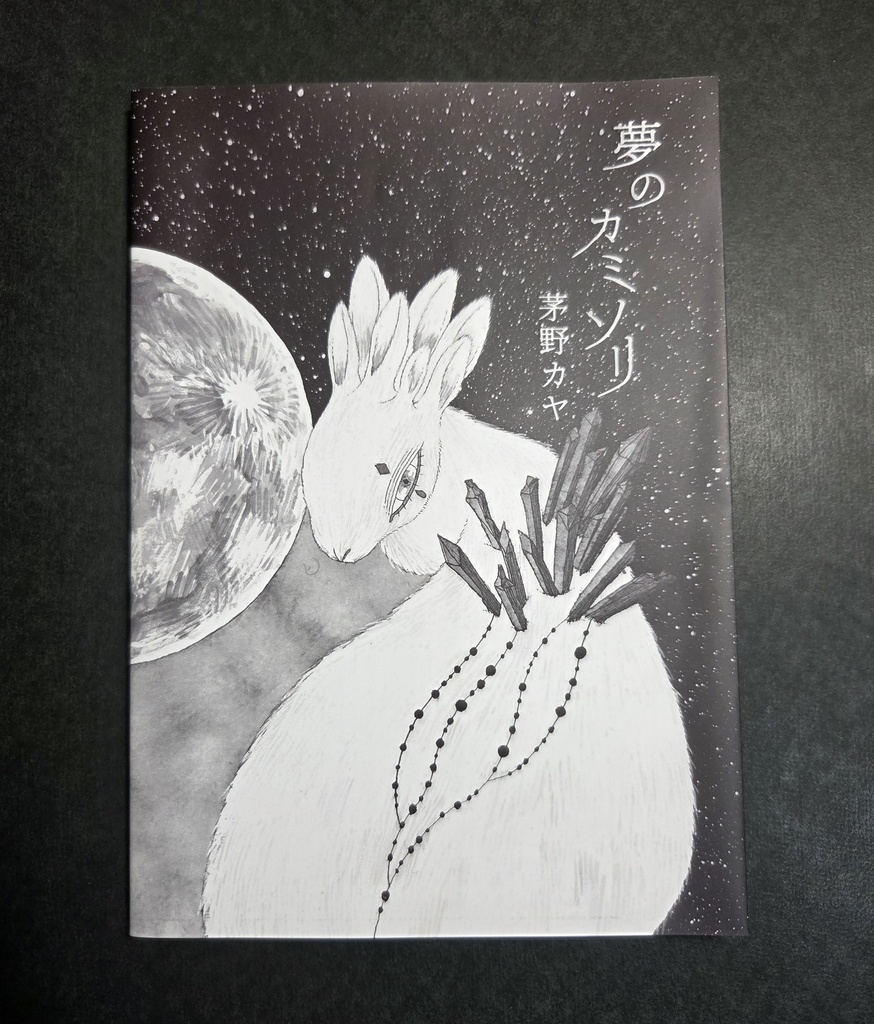 詩画集「夢のカミソリ」