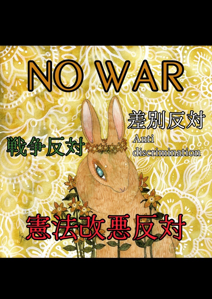 反戦反差別・NOWAR PDF