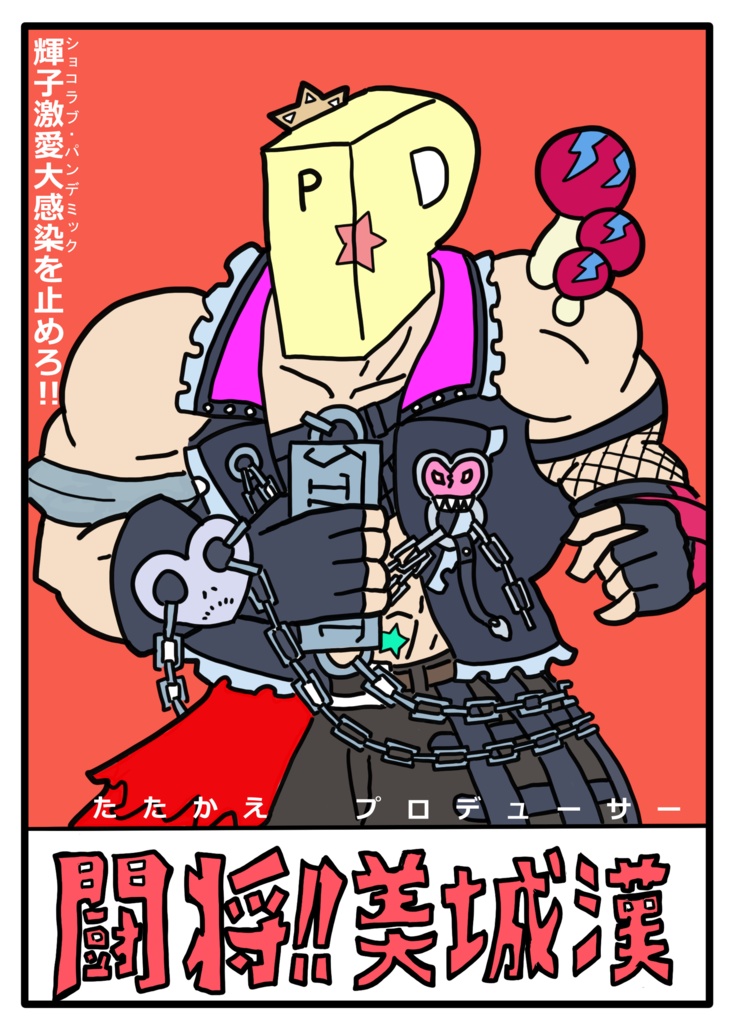 闘将（たたかえ）!!美城漢（プロデューサー）　輝子激愛大感染（ショコラブ・パンデミック）を止めろ!!