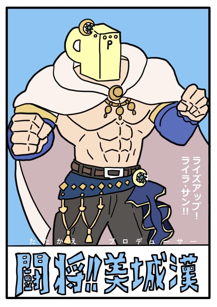 闘将（たたかえ）!!美城漢（プロデューサー）　ライズアップ！ライラ・サン!!!!