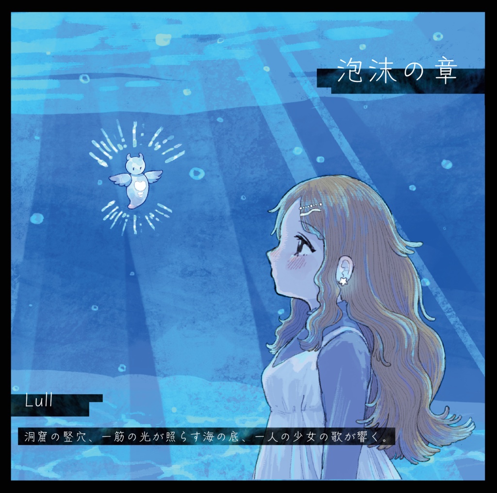 CD「泡沫の章」
