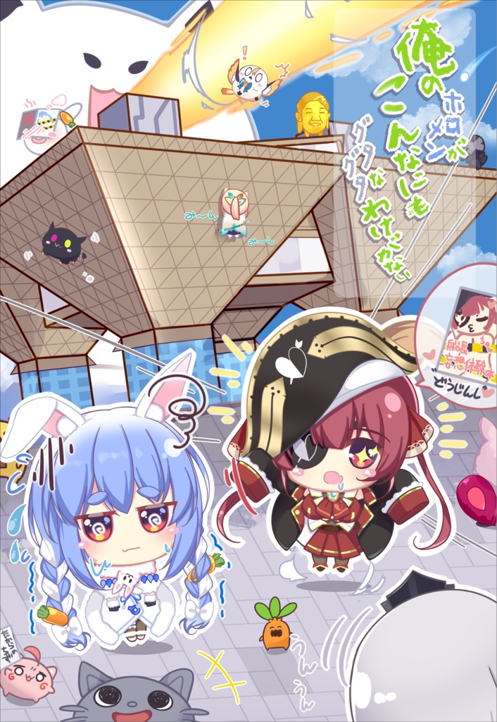 俺のホロメンがこんなにもグダグダなわけがない（同人誌）