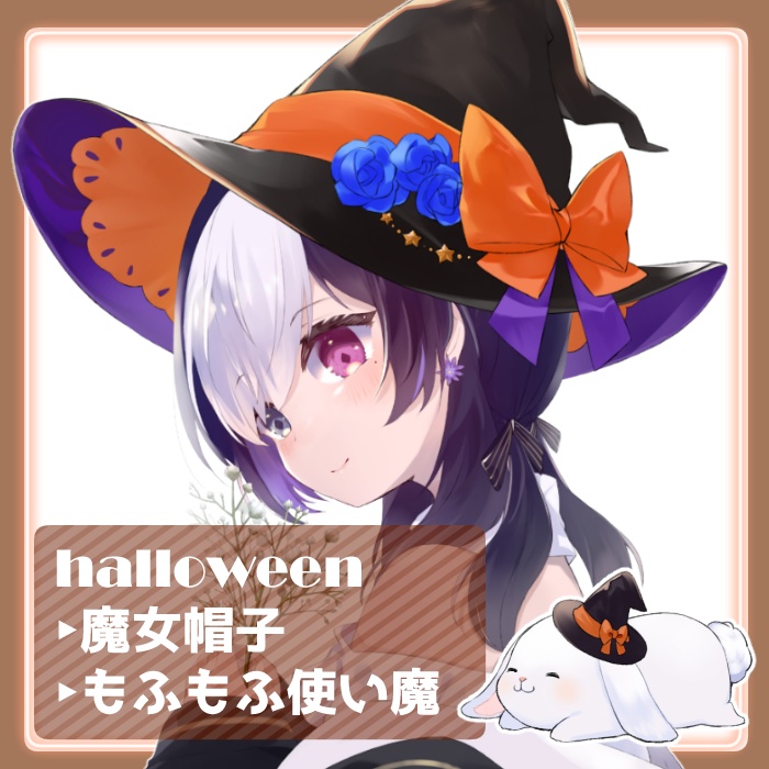 【ハロウィン素材】魔女帽子ともふもふ使い魔