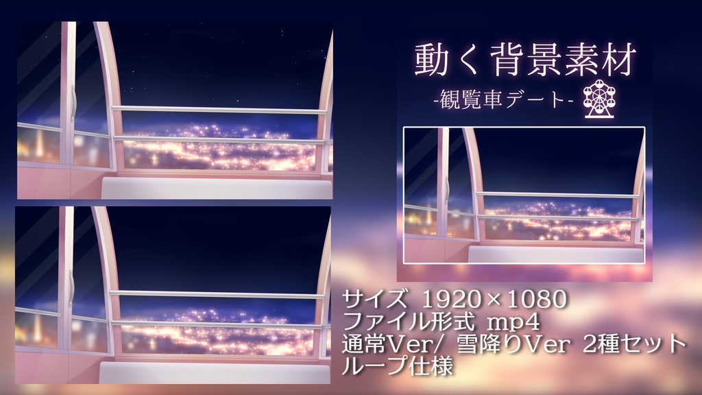 【動く背景】観覧車デート