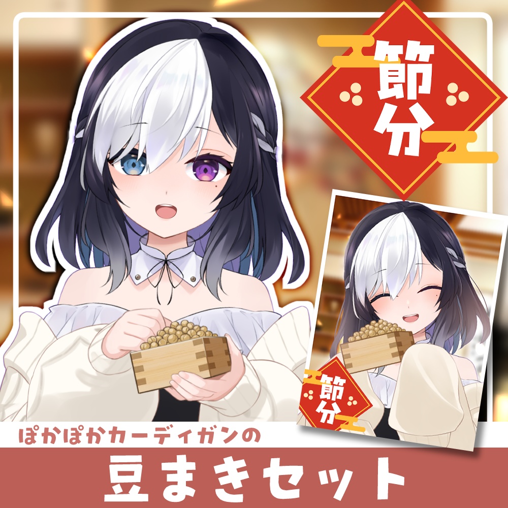 【 Vtuber素材 】 ぽかぽか豆まきセット 【 フリー素材 】