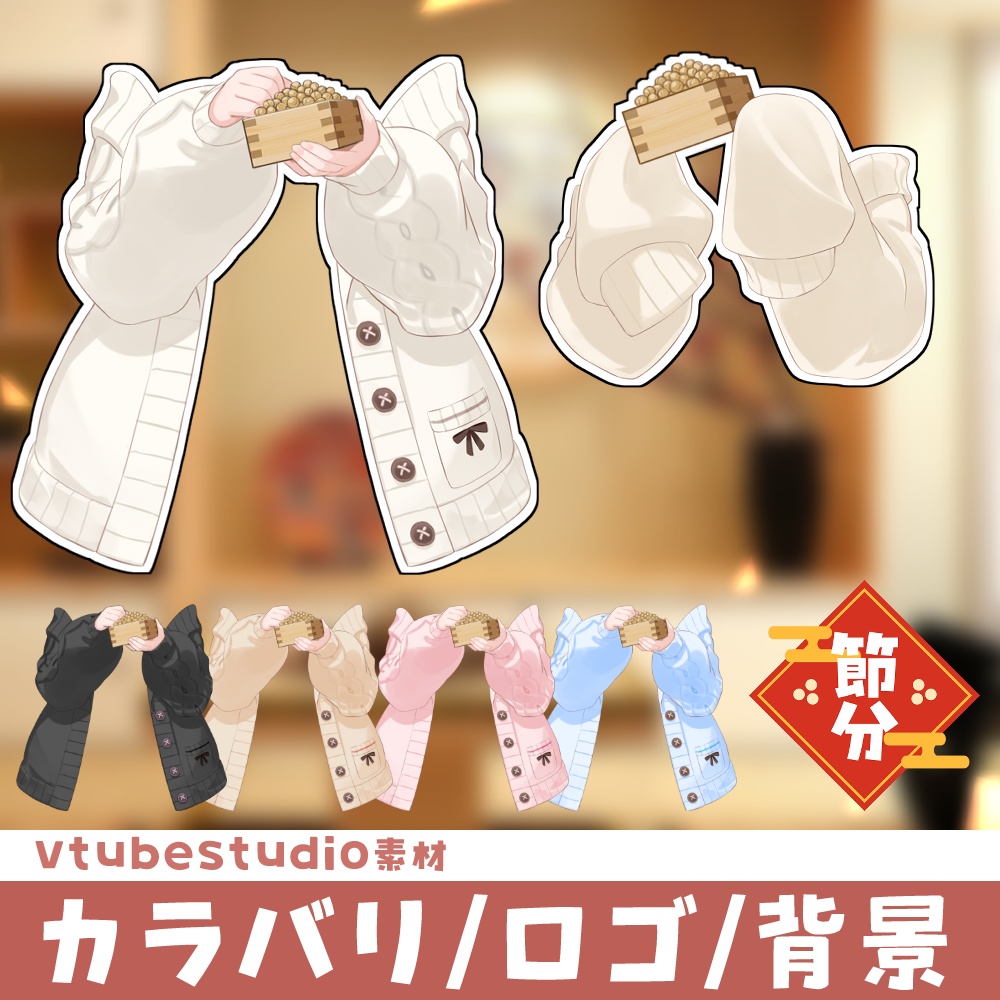 【 Vtuber素材 】 ぽかぽか豆まきセット 【 フリー素材 】