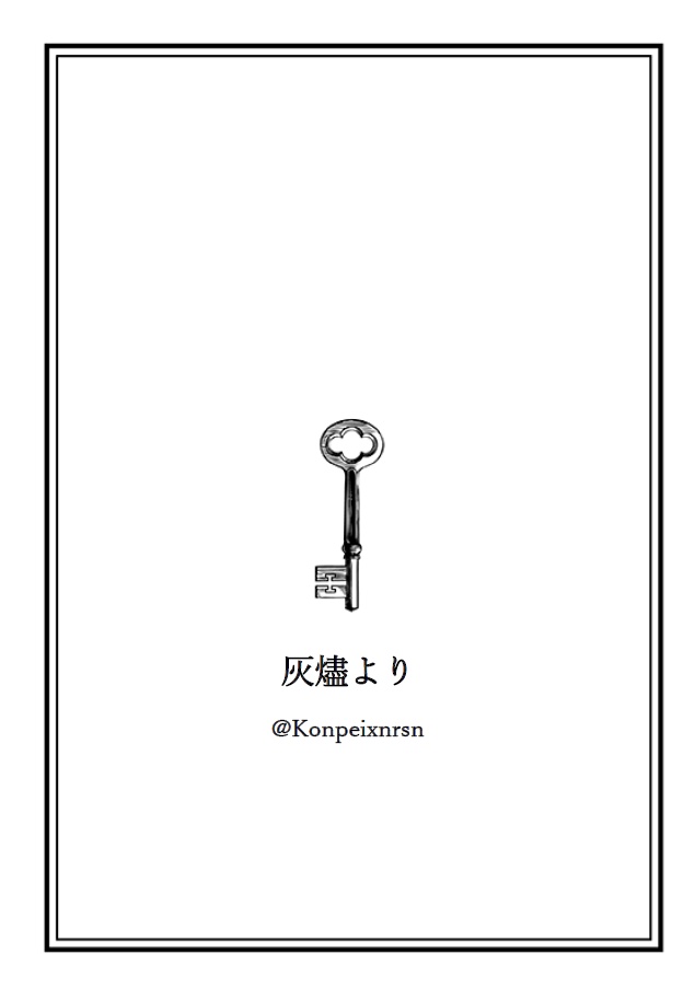 【皆主小説】灰燼より
