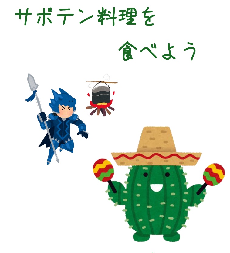 【FF14】サボテン料理を食べよう