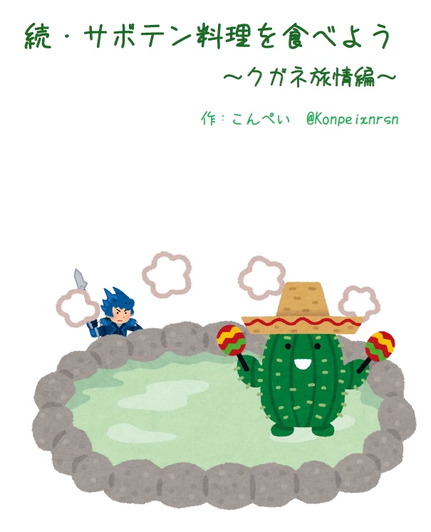 続・サボテンを食べよう～クガネ旅情編～