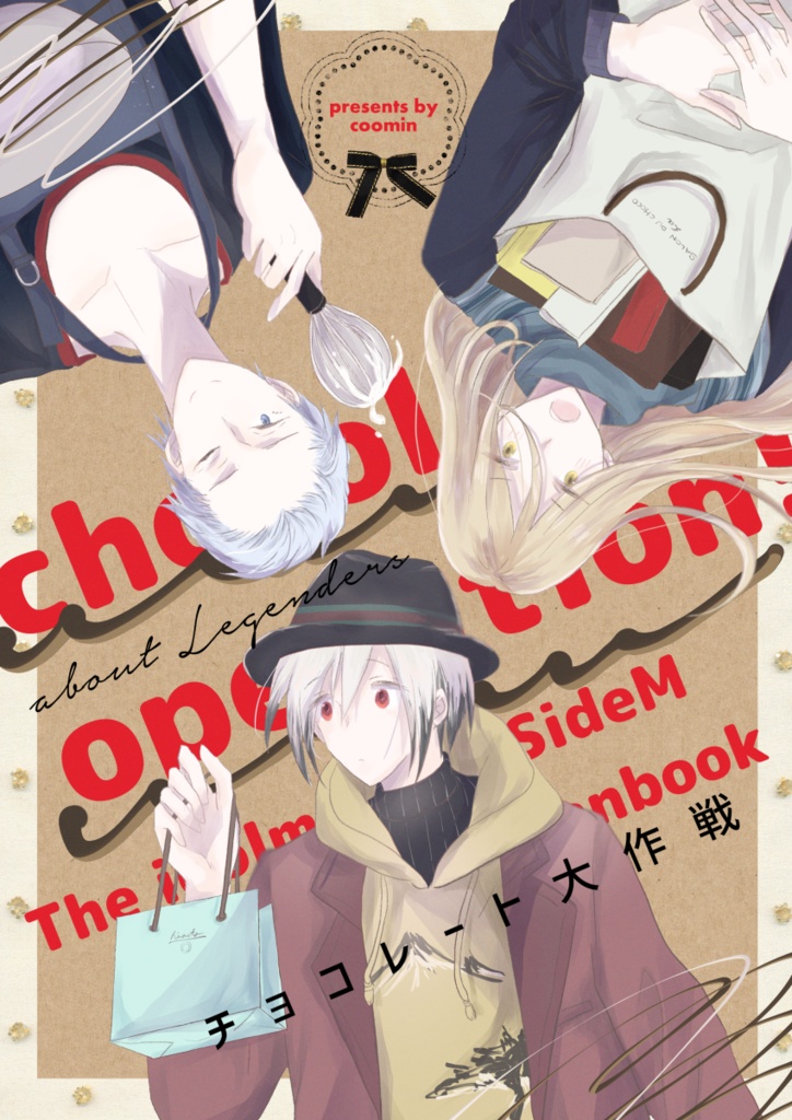 チョコレート大作戦