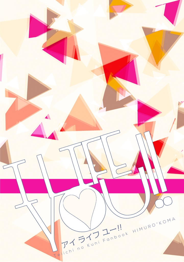 【匿名配送】氷駒／I LIFE YOU!!