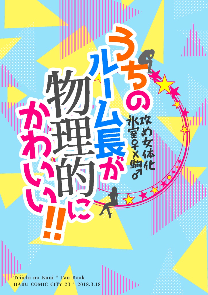 【クリックポスト】氷駒/うちのルーム長が物理的にかわいい!!