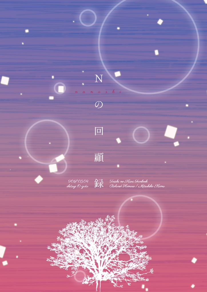 【クリックポスト】氷駒／Ｎの回顧録