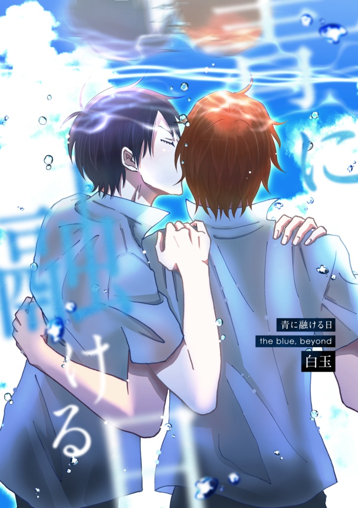 【新荒】青に融ける日