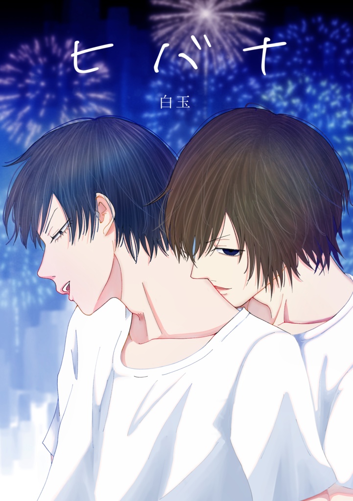 【新荒】ヒバナ